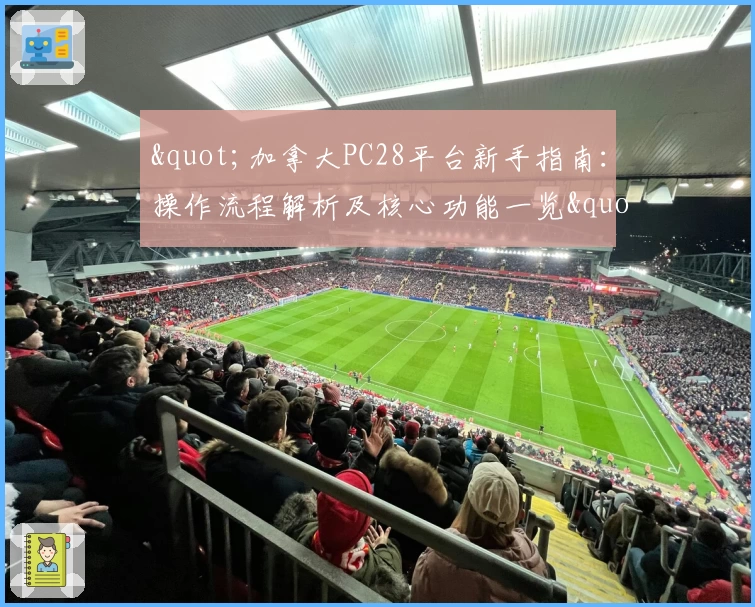 "加拿大PC28平台新手指南：操作流程解析及核心功能一览"