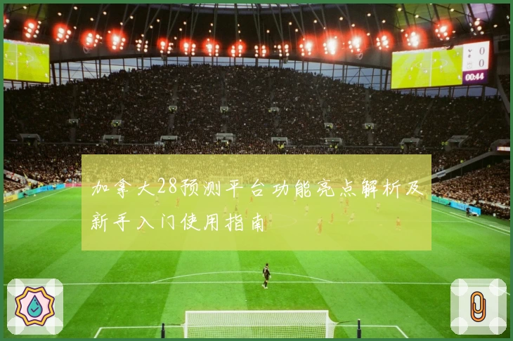 加拿大28预测平台功能亮点解析及新手入门使用指南